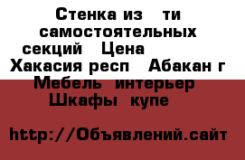 Стенка из 5-ти самостоятельных секций › Цена ­ 10 000 - Хакасия респ., Абакан г. Мебель, интерьер » Шкафы, купе   